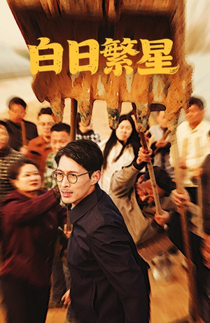 白日繁星（54集）甜宠短剧追到爽