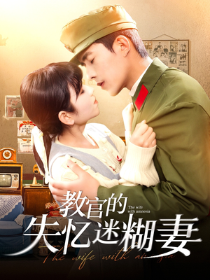 教官的失忆迷糊妻（133集）免费观看