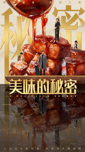 美味的秘密（40集）短剧热门分享