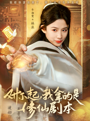 对不起我拿的是修仙剧本（71集）口碑之选免费看