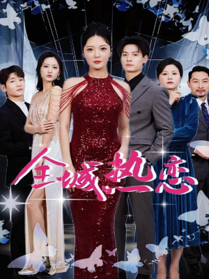 全城热恋（70集）全集