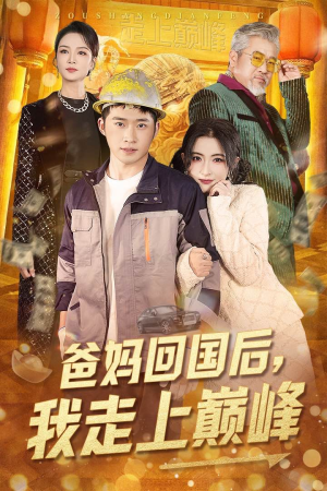 爸妈回国后我走上巅峰（70集） 精彩短剧抢先看