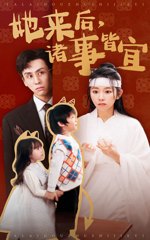 她来后诸事皆宜（48集） 亿万短剧抢先看