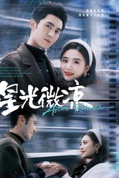 星光微凉（83集） 短剧演员排行榜