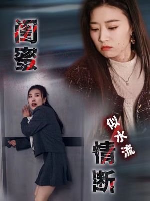 闺蜜情断似水流（30集） 免费短剧看全集