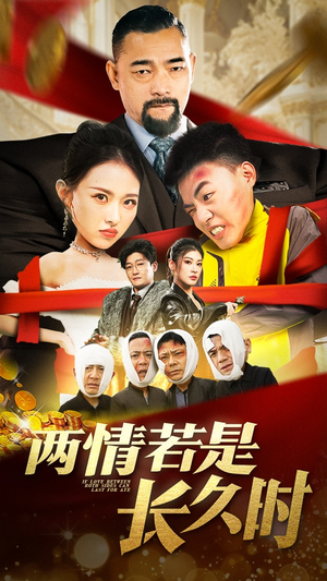 两情若是久长时（51集） 热门短剧推荐。
