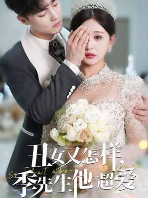 丑女又怎样季先生他超爱（87集） 精彩短剧看不停