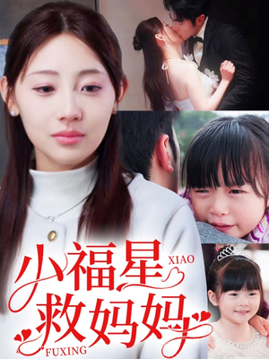 小福星救妈妈（72集） 爱上了这部剧了