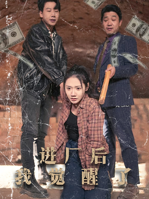 进厂后我觉醒了（31集） 热门短剧来袭