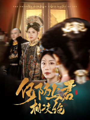 何妨与君相决绝（58集） 好看短剧分享