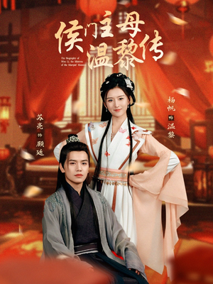 侯门主母温黎传（75集） 免费看短剧