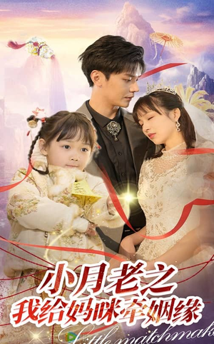 小月老之我给妈咪牵红线（60集） 百亿短剧抢先看