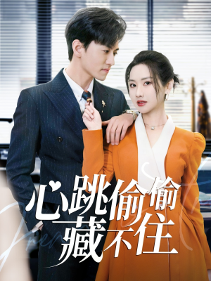 心跳偷偷藏不住＆爱是炽热的秘密 （59集） 热门短剧大全