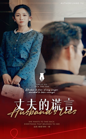 谎言婚姻下的反击（50集）  短剧抢先看