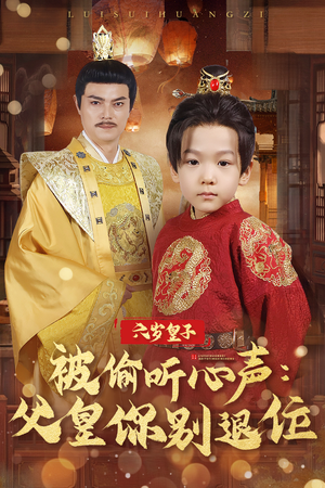 六岁皇子被偷听心声父皇你别退位（61集）  短剧看全集
