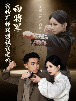 向将军我的军师只想做我老公（60集） 1-102集