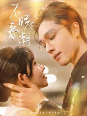 不眠春潮（117集） 火热短剧抢先看