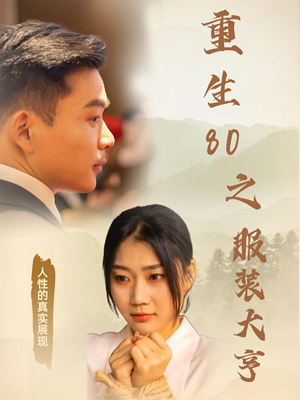 重生80之服装大亨（31集） 在线看完整版