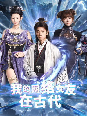 我的网络女友在现代（81集） 一个短剧看全集
