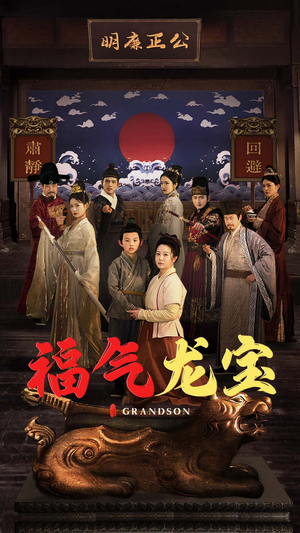 福气龙宝（53集） 在哪里可以全集