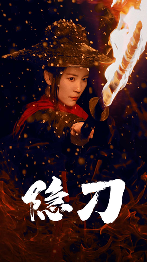 隐刀&血隐江湖（42集） 解说