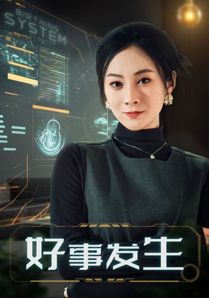 好事发生（61集） 好看短剧分享