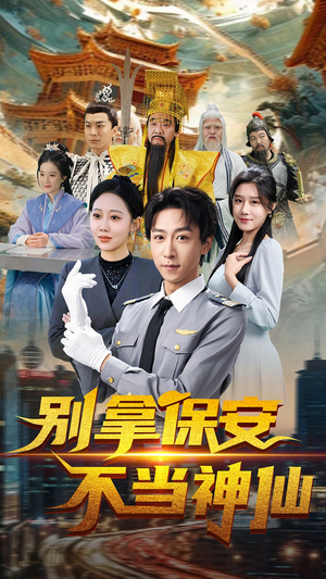 别拿保安不当神仙（70集） 短剧热门推荐