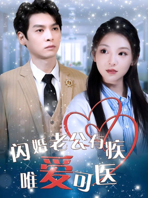 闪婚老公有疾唯爱可医（60集） 精彩短剧看不停
