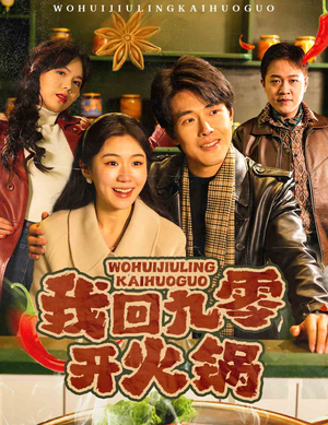 我回九零开火锅（59集） 免费短剧就是爽