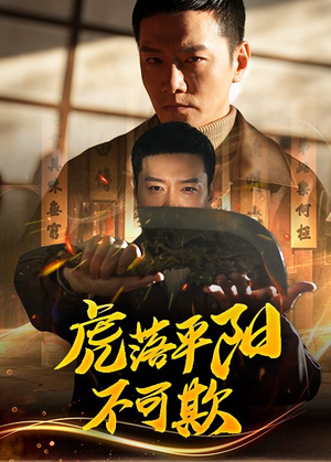 虎落平阳不可欺（60集） 好看的短剧分享