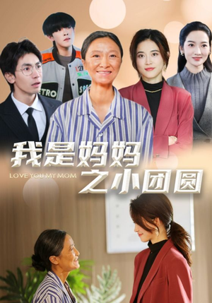 我是妈妈之小团圆＆赡养之名（39集） 哪个短剧网能看