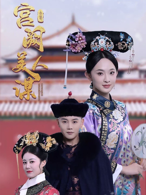 宫阙美人谋（60集） 热门短剧又来了