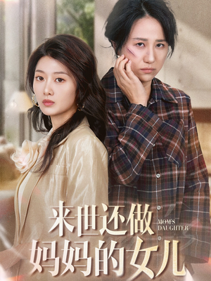 来世还做妈妈的女儿（53集） 短剧排行榜