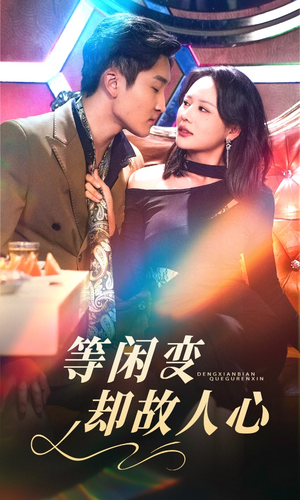 等闲变却故人心（40集） 360网盘观看