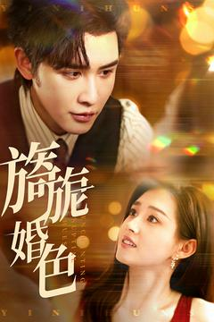 旖旎婚色（89集） 360网盘观看