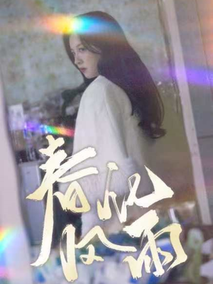 春风化雨（51集） 热门了短剧