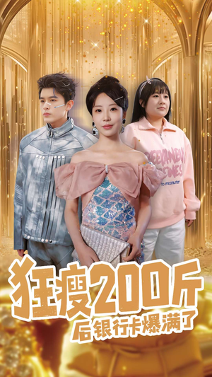 狂瘦200斤后银行卡爆满了（100集） 短剧全集免费看