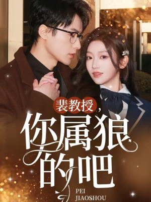 裴教授你属狼的吧（76集） 全网独播免费看