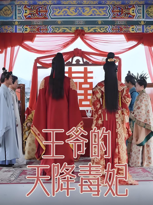 王爷的天降毒妃（73集） 短剧爆款推荐