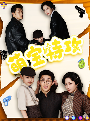 萌宝特攻（50集） 好看到停不下来