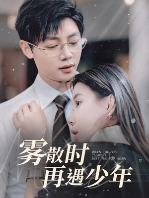 雾散时再遇少年（100集） 短剧精彩推荐