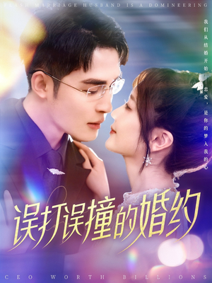 误打误撞的婚约（121集） 超火热门短剧