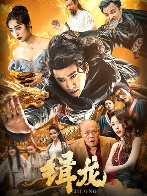 豢龙天尊（88集） 爆款热门短剧