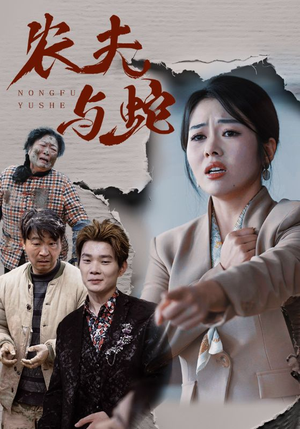农夫与蛇（51集）  超好看的短剧