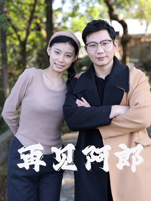 再见阿郎（23集）  一起追短剧吧
