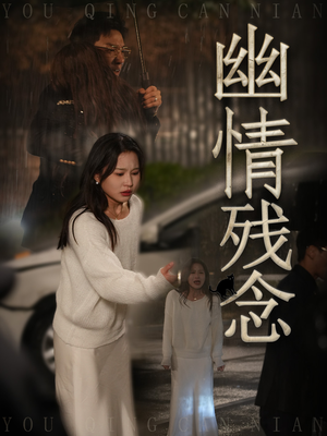 幽情残念（48集） 追短剧关注我