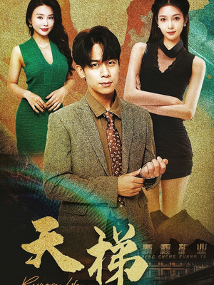 天梯（53集）  第二季