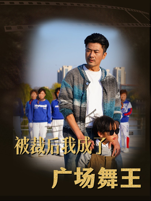 被裁后我成了广场舞王（51集） 热播短剧全集看