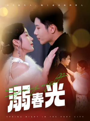 溺春光（83集） 全集