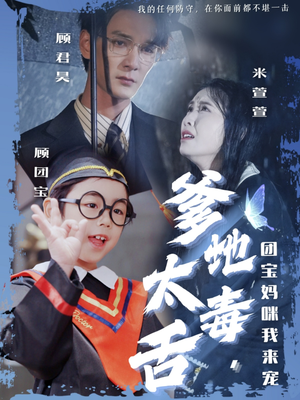 爹地太毒舌团宝妈咪我来宠（71集） 视频在线看